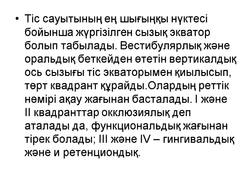 Тіс сауытының ең шығыңқы нүктесі бойынша жүргізілген сызық экватор болып табылады. Вестибулярлық және оральдық